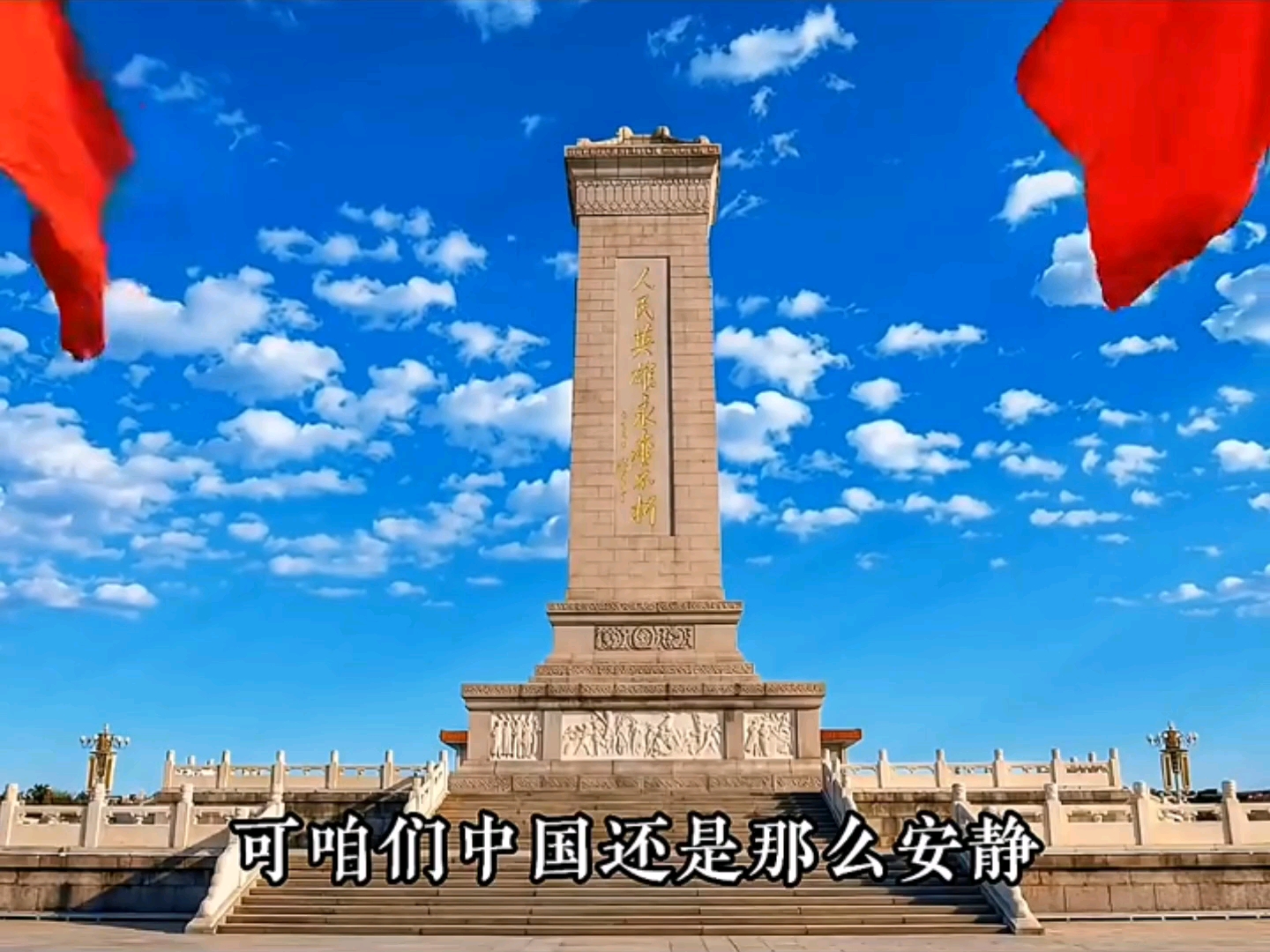 外面的世界已经乱成一锅粥，只有咱们中国稳如泰山！每个中国人的脊梁骨，都有一根是他们给的#爱国 #国之脊梁  #致敬先烈 #致敬英雄 #科技星光