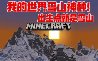 Minecraft雪山之巅 搜索结果 哔哩哔哩 Bilibili