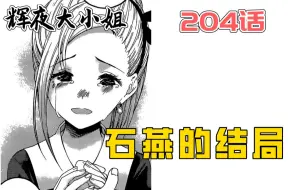 Download Video: 【辉夜204】石燕篇迎来结局?! 两人的命运究竟是?