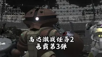 高达激战任务2 龟霸第3弹