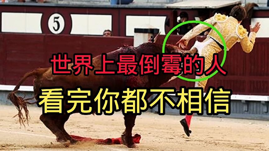 世界上最倒霉的人,看完你都不相信