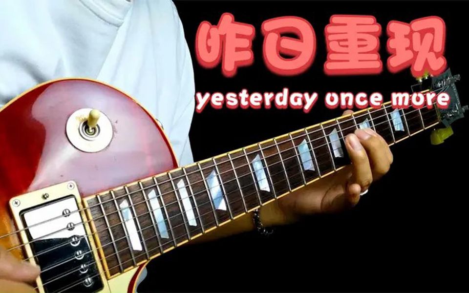 [图]卡朋特【昨日重现】Yesterday Once More重现经典 Cover