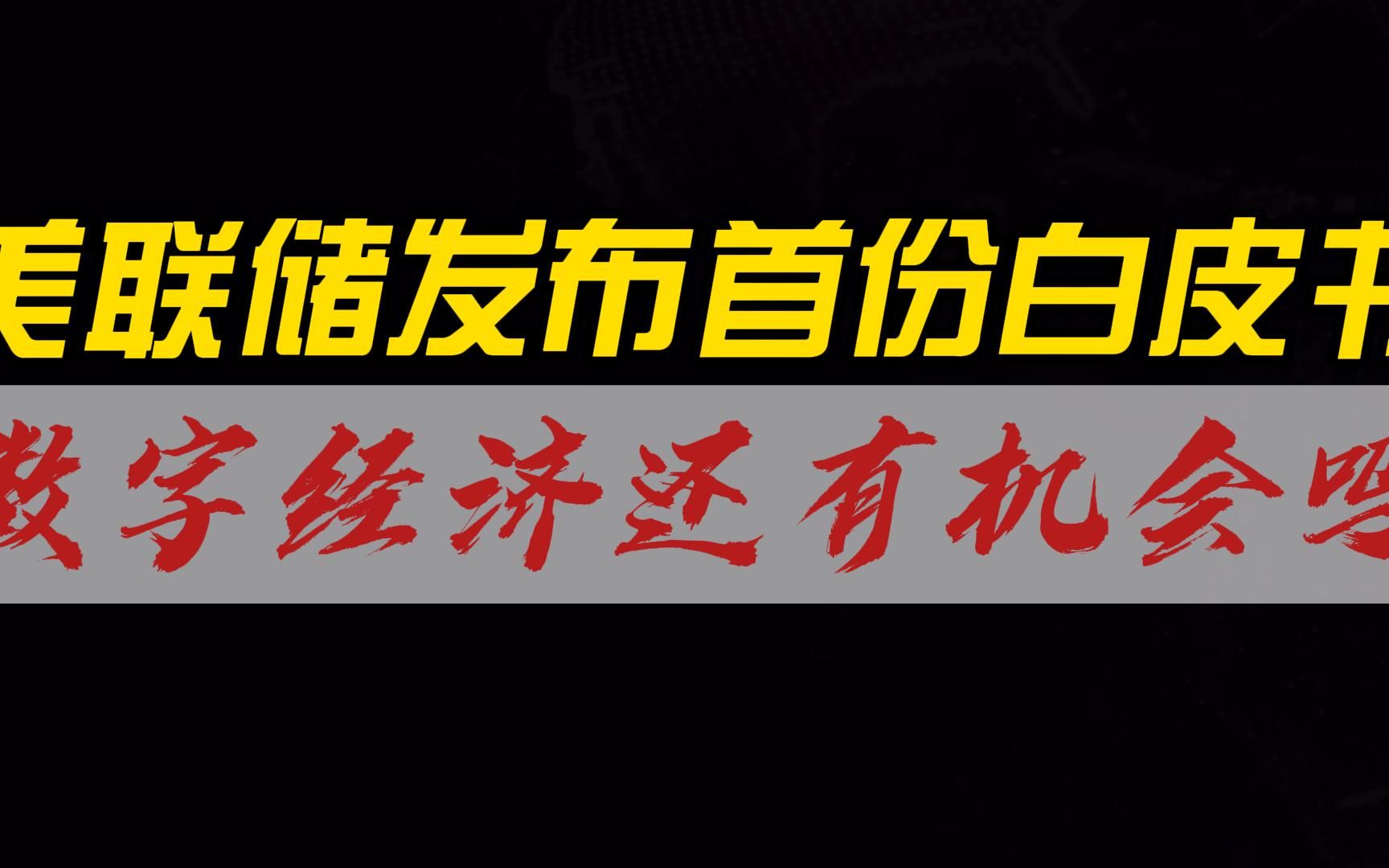 美联储发布首份数字货币白皮书,数字货币还有上车机会吗?哔哩哔哩bilibili