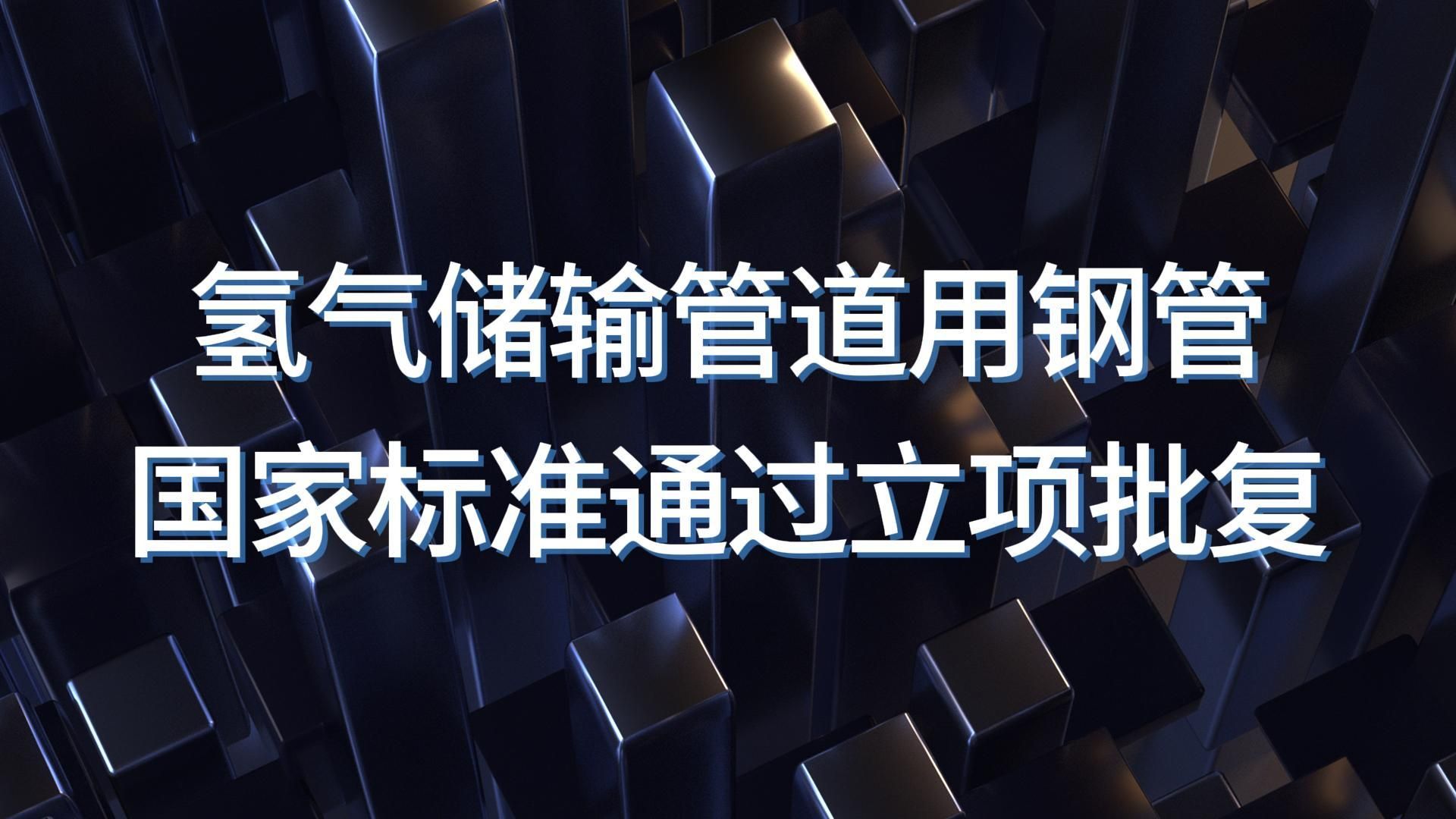 氢气储输管道用钢管国家标准通过立项批复哔哩哔哩bilibili