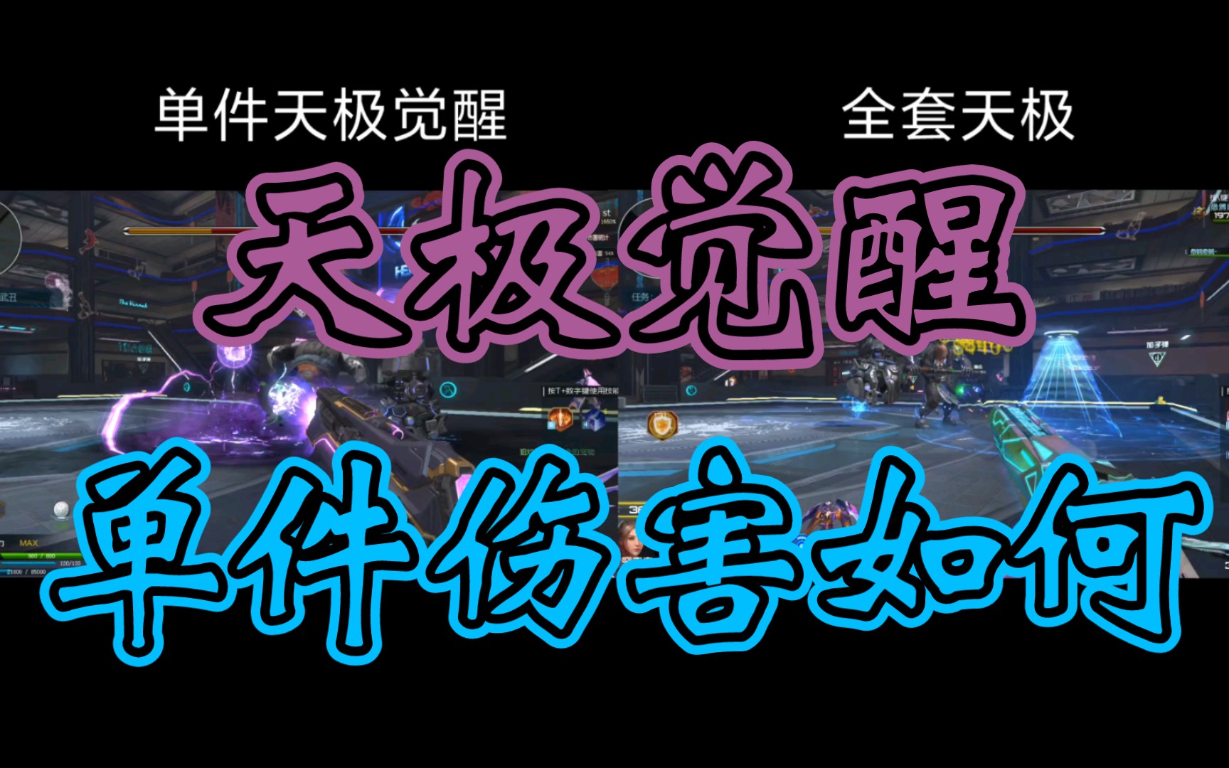 单件天极觉醒伤害已经超过全套天极了?网络游戏热门视频