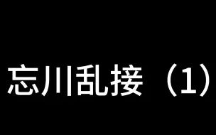 下载视频: 忘川乱押（1）