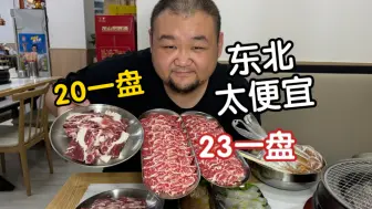 Download Video: 我很喜欢的一家烤肉小店，在沈阳大盘这一条街，便宜肉好，热汤冷面