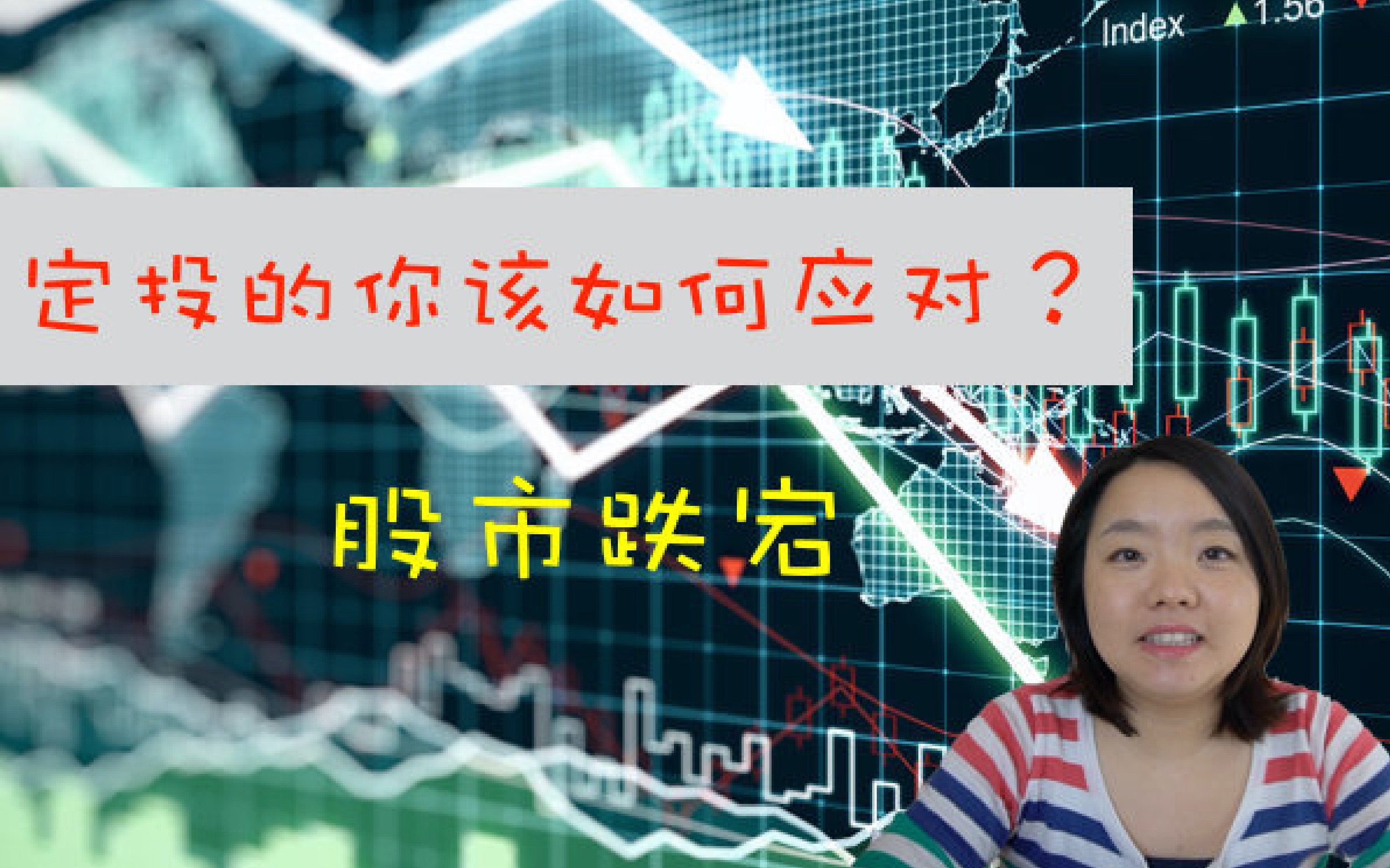 股市动荡,坚持基金定投的你应该如何面对?