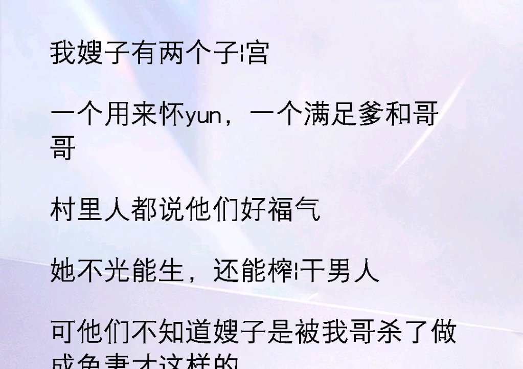 ﻿我嫂子有两个子宫,一个用来怀孕,一个满足爹和哥哥!村里人都说他们好福气,不光能生还能榨干男人《心房凄凉》#意想不到的结局小说推文哔哩哔哩...