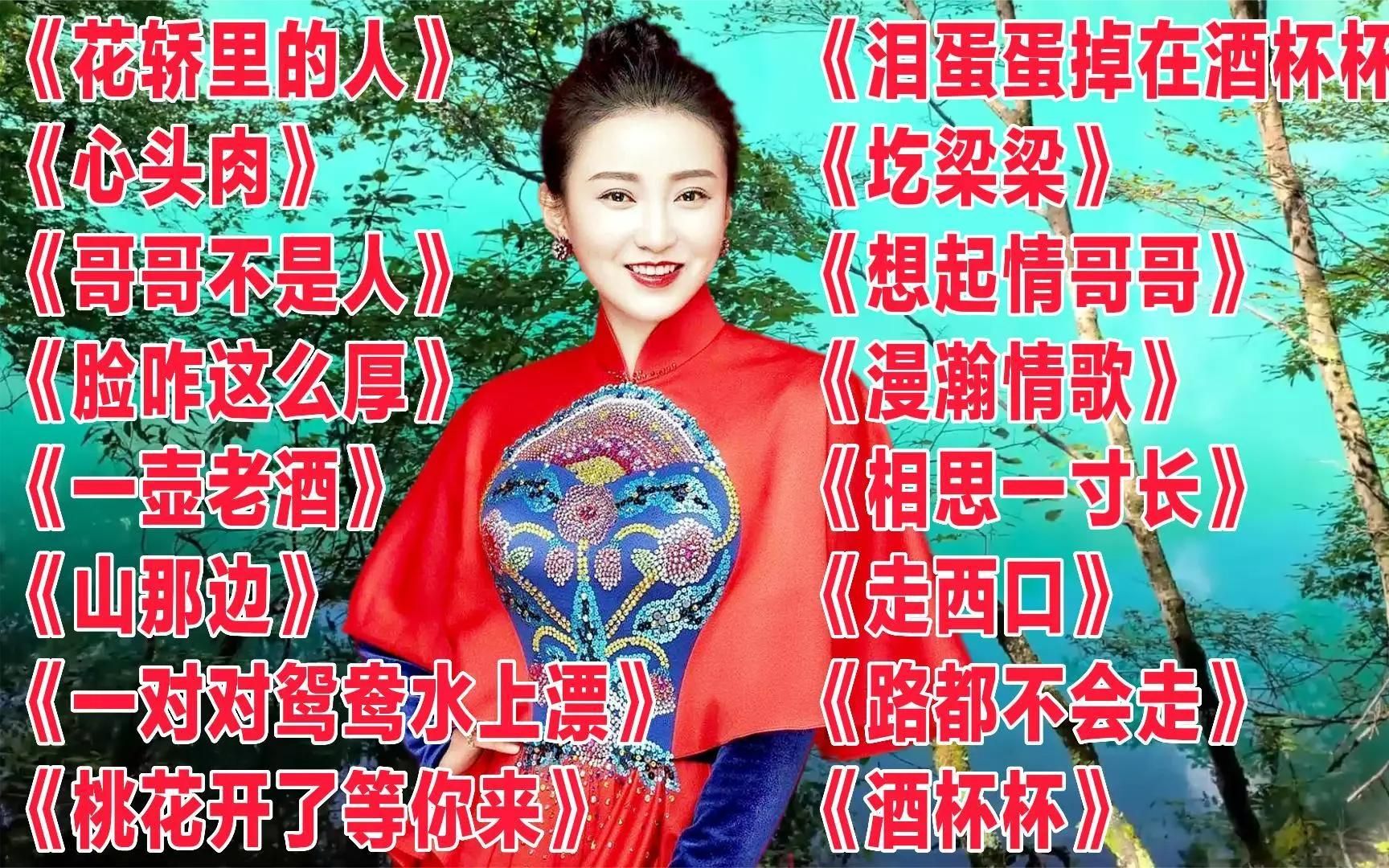 [图]刘妍《花轿里的人》《哥哥不是人》《脸咋这么厚》《桃花开了等你来》