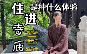 Download Video: 真心建议：千万别住进寺庙，不然你会发现，寺庙怎么可以这么舒服｜重庆寺庙 修行修心 温泉寺 缙云寺