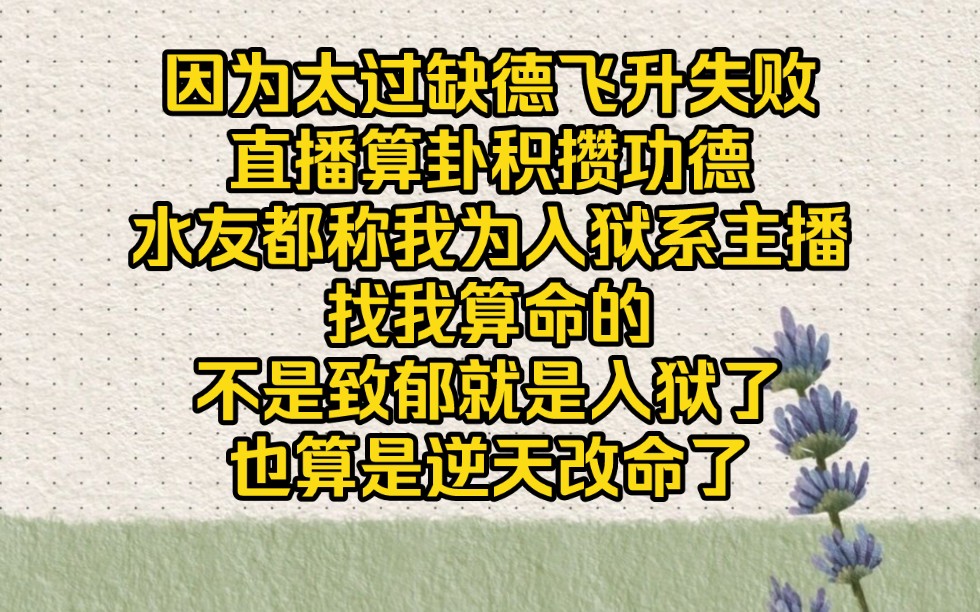 【改命天师17】我直播算卦属于逆天改命,不是致郁就是入狱哔哩哔哩bilibili