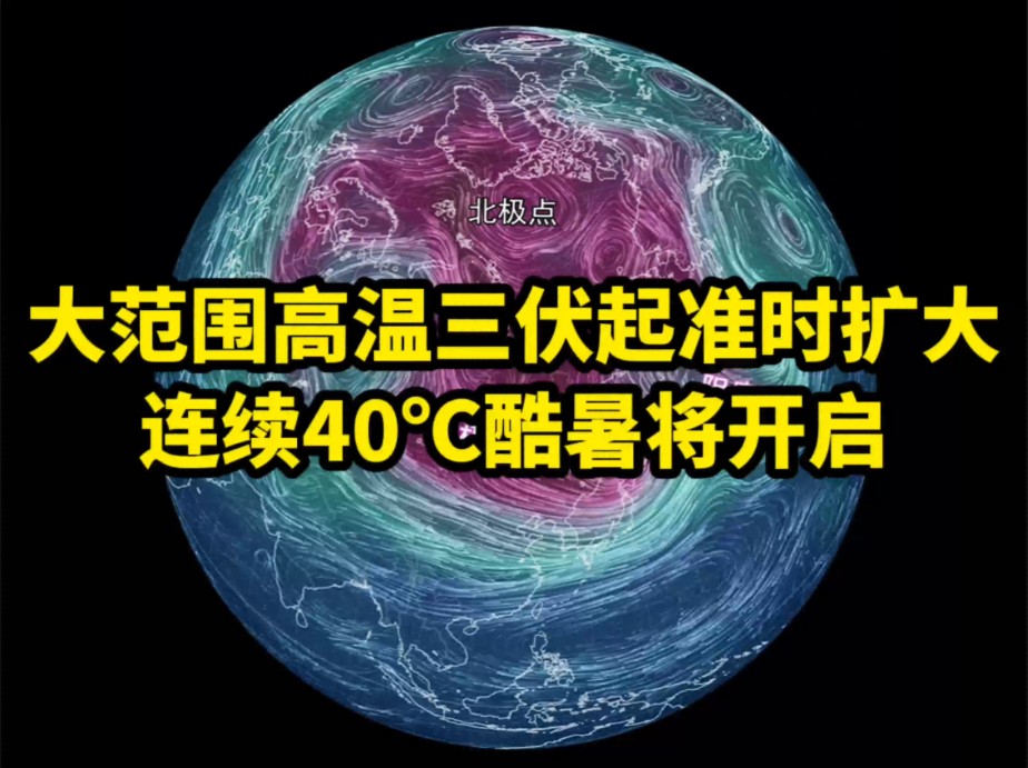 [图]大范围高温三伏起准时扩大，连续40℃酷暑将开启