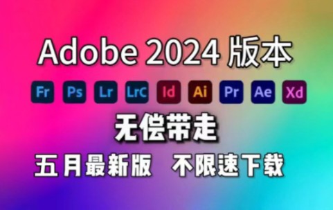 [图]【Adobe全家桶2024】5月最新版免费下载（附安装教程）！PR AE PS AI等！一键不限速！支持Win+Mac！白嫖系列！永久使用！