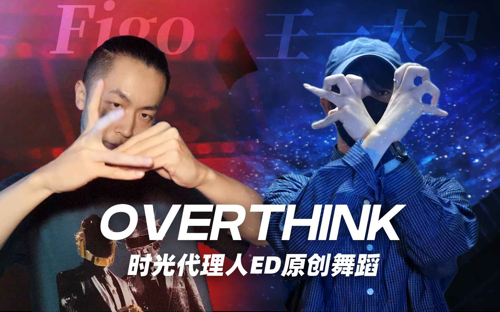 [图]OverThink｜时光代理人ED原创舞蹈【Figo X 王一大只】