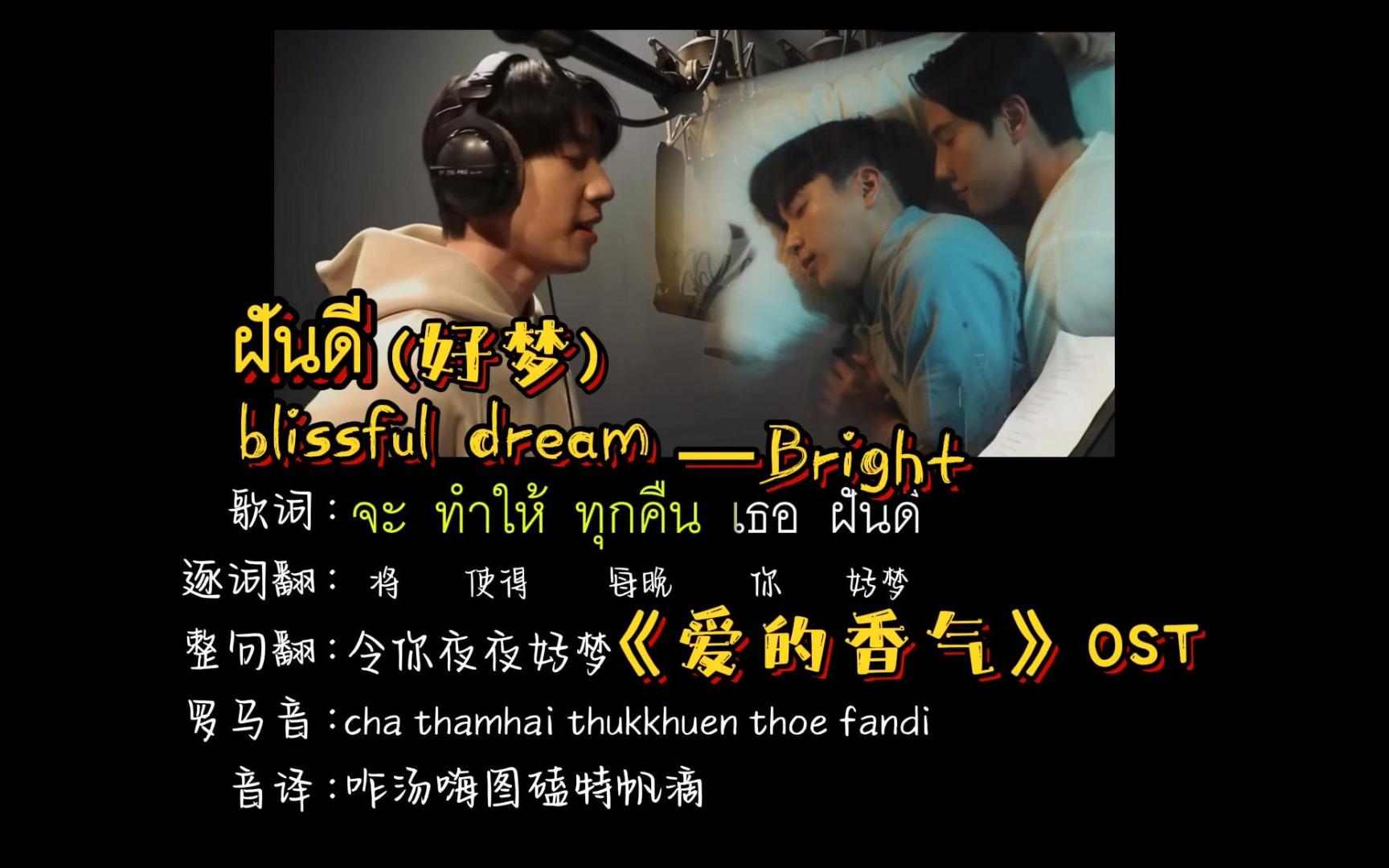 ฝันดี(好梦)|blissful dream|《爱的香气》OST|brightnonkul(逐词翻译+中文音译+罗马音)哔哩哔哩bilibili