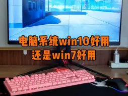 Descargar video: 电脑系统win10和win7哪个好用？