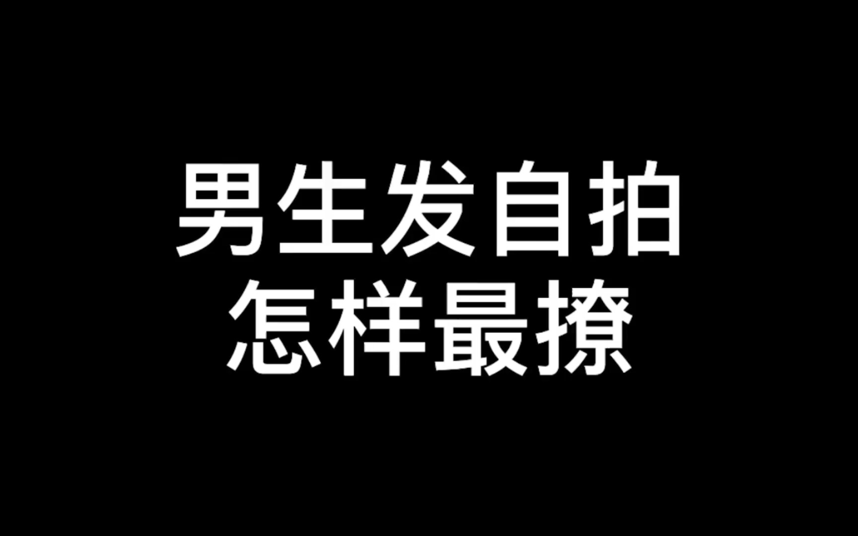 普通男生怎样拍出好看自拍照?简单4步,你也可以变氛围感帅哥!哔哩哔哩bilibili