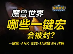 Download Video: 【老猫魔兽】魔兽世界哪些一键宏会被封？