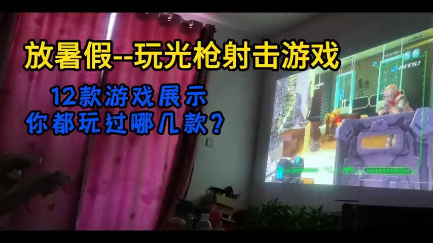 放暑假了,12款光枪射击游戏你玩过几款?哔哩哔哩bilibili游戏推荐