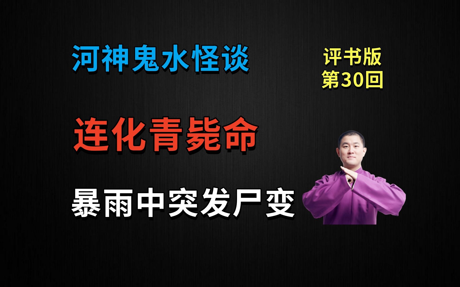 连化青毙命?暴雨中突发尸变!|河神鬼水怪谈 30 恶贼殒命(月夜说书人初田天播讲)哔哩哔哩bilibili