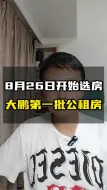 Tải video: 大鹏第一批公租房，8月26日开始选房