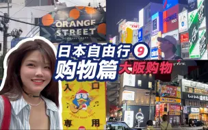 Télécharger la video: 日本自由行系列｜大阪购物｜梅田｜橘子街｜心斋桥｜道顿堀｜美国村｜潮牌｜古着