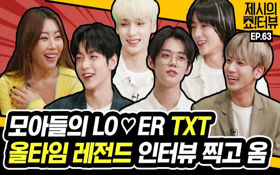 [图]210819 TXT《Jessi 的Show Terview》LO♡ER TXT 完整版（机翻中字）