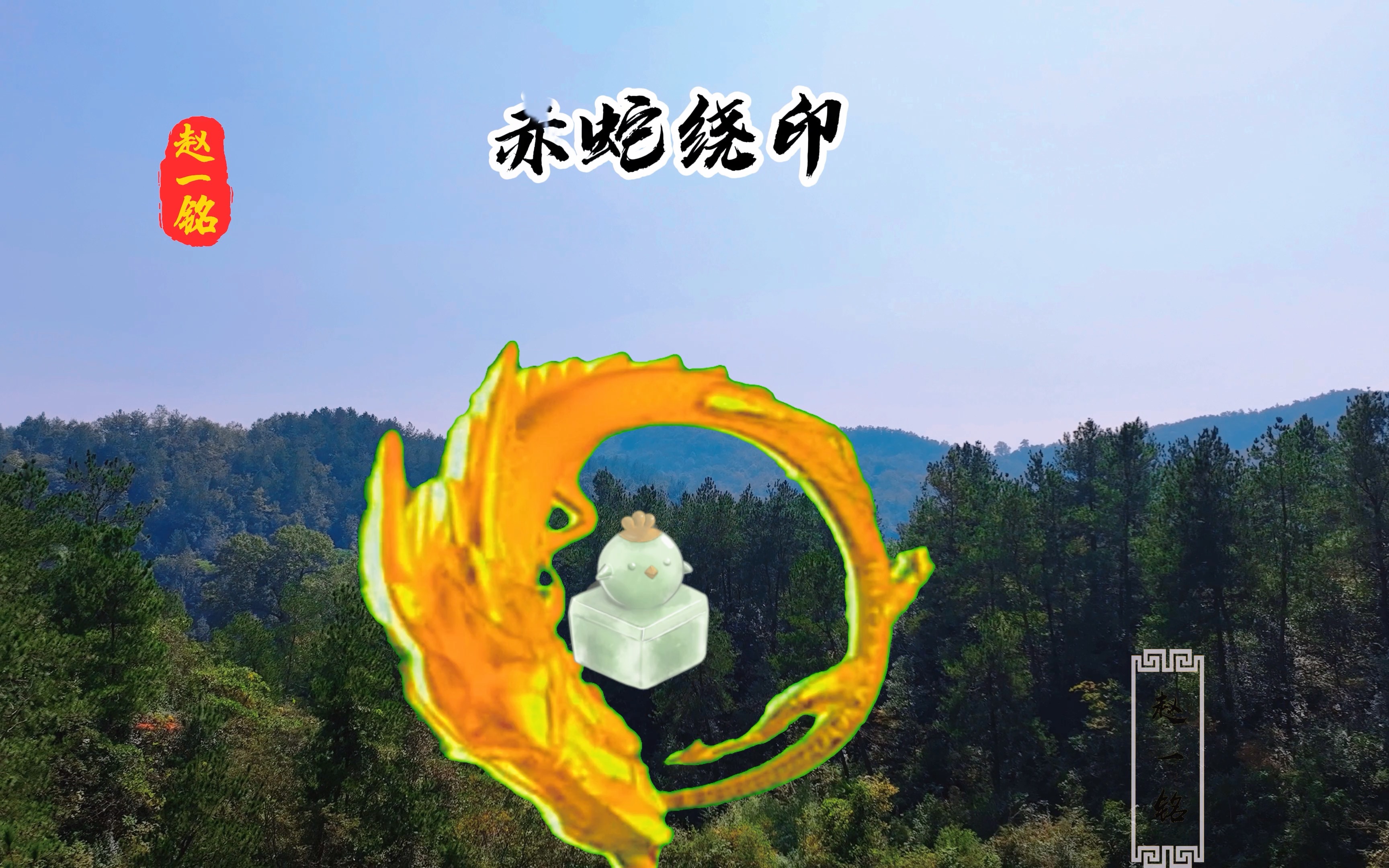 "赤蛇绕印",好风景,福地福人居啊