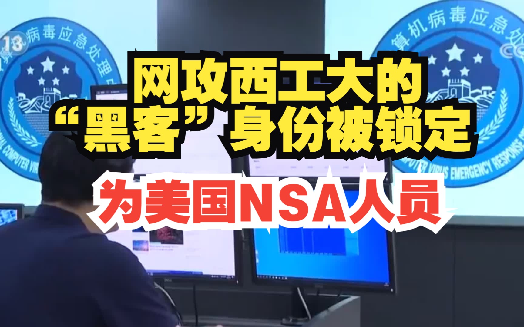 网攻西工大的美国国家安全局工作人员身份被锁定,“二次约会”软件是NSA开发的网络间谍武器哔哩哔哩bilibili