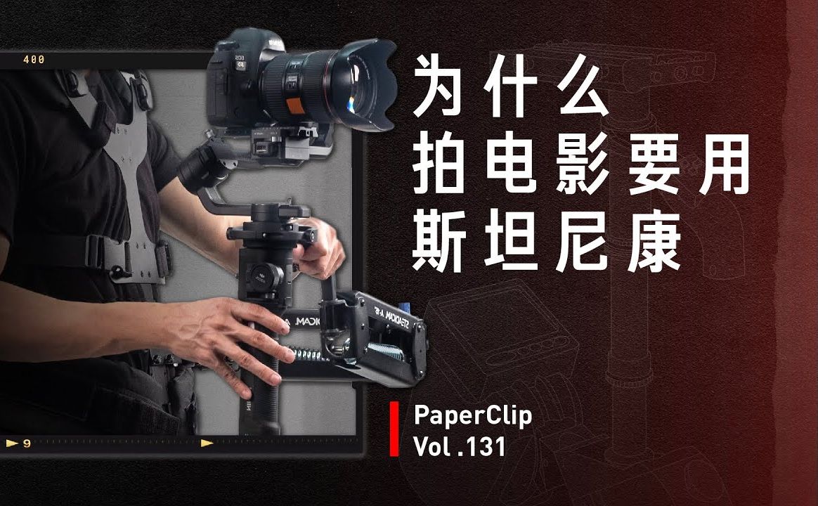 [回形针]vol.131 为什么拍电影要用斯坦尼康?