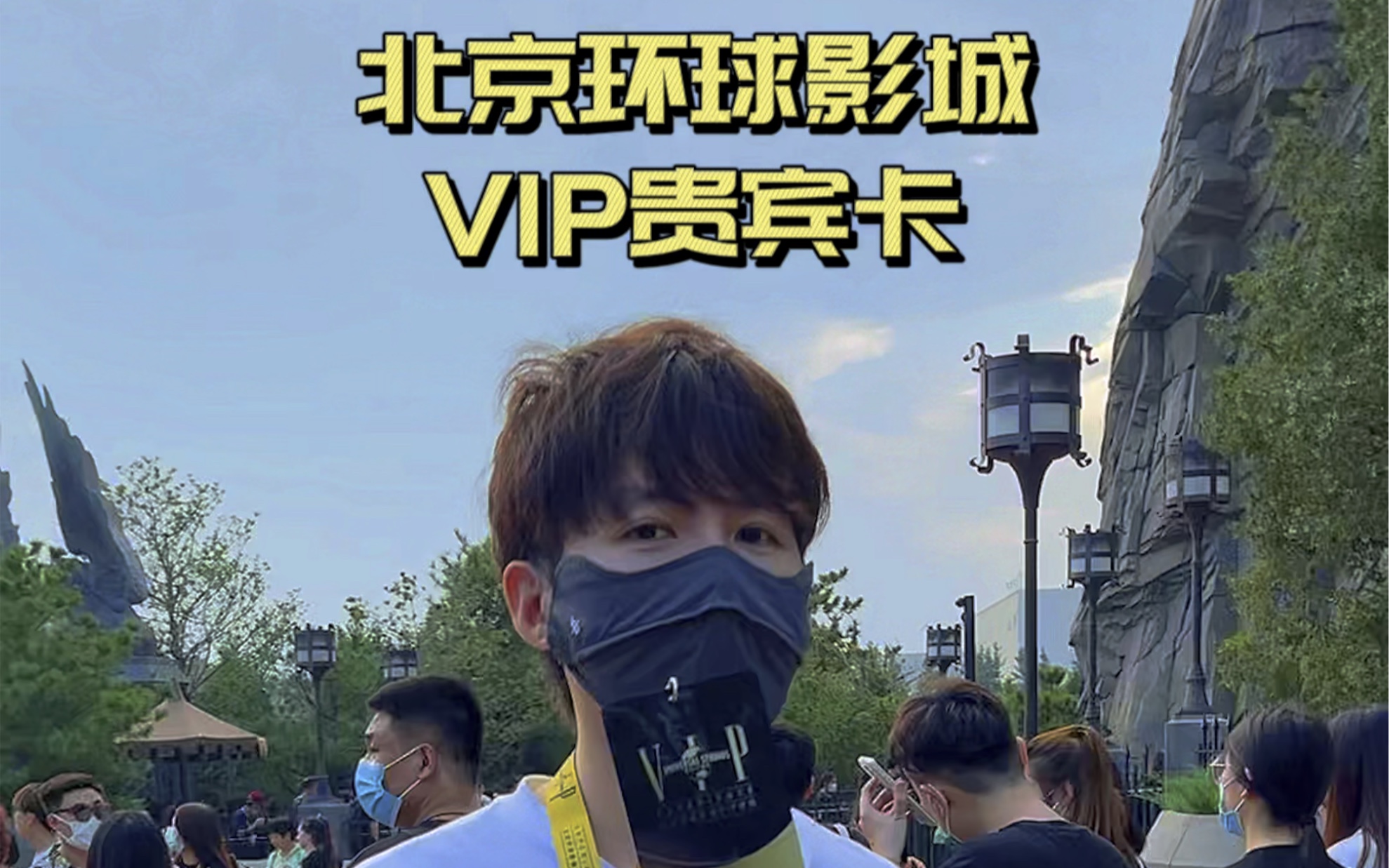 北京环球影城VIP贵宾体验图鉴哔哩哔哩bilibili