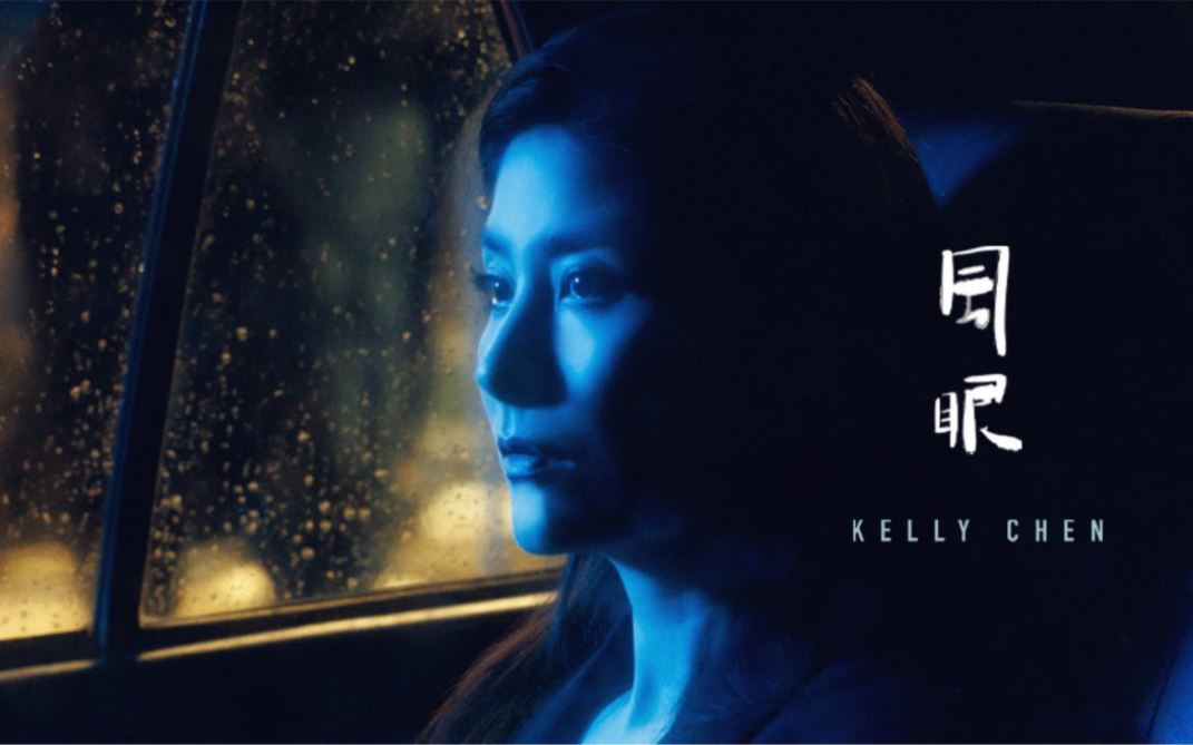 陈慧琳 Kelly Chen《风眼》Eye of The Storm[Official MV]哔哩哔哩bilibili