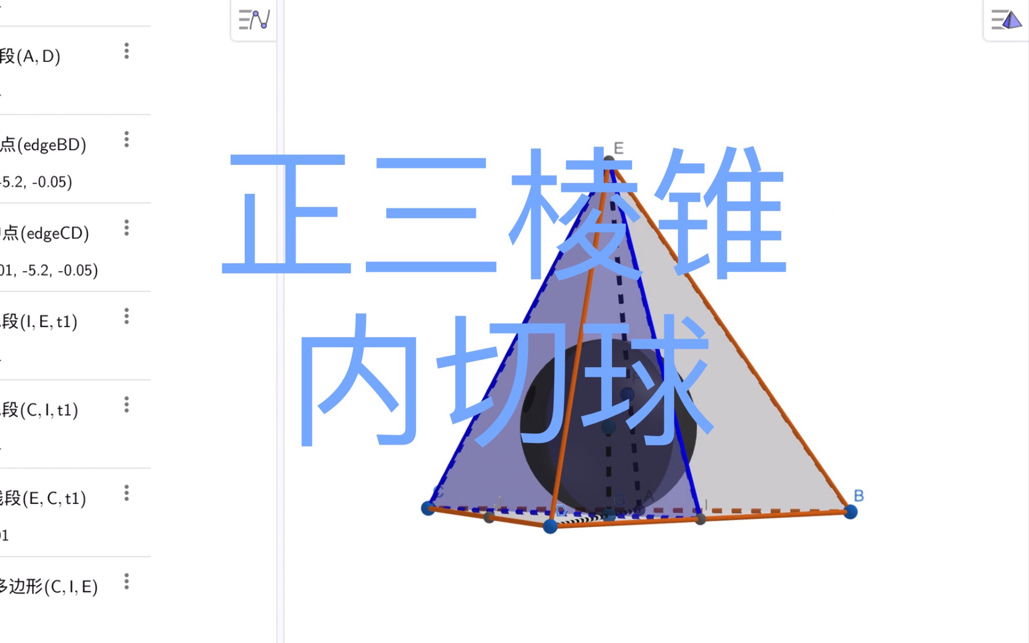 几何画板:正三棱锥内切球