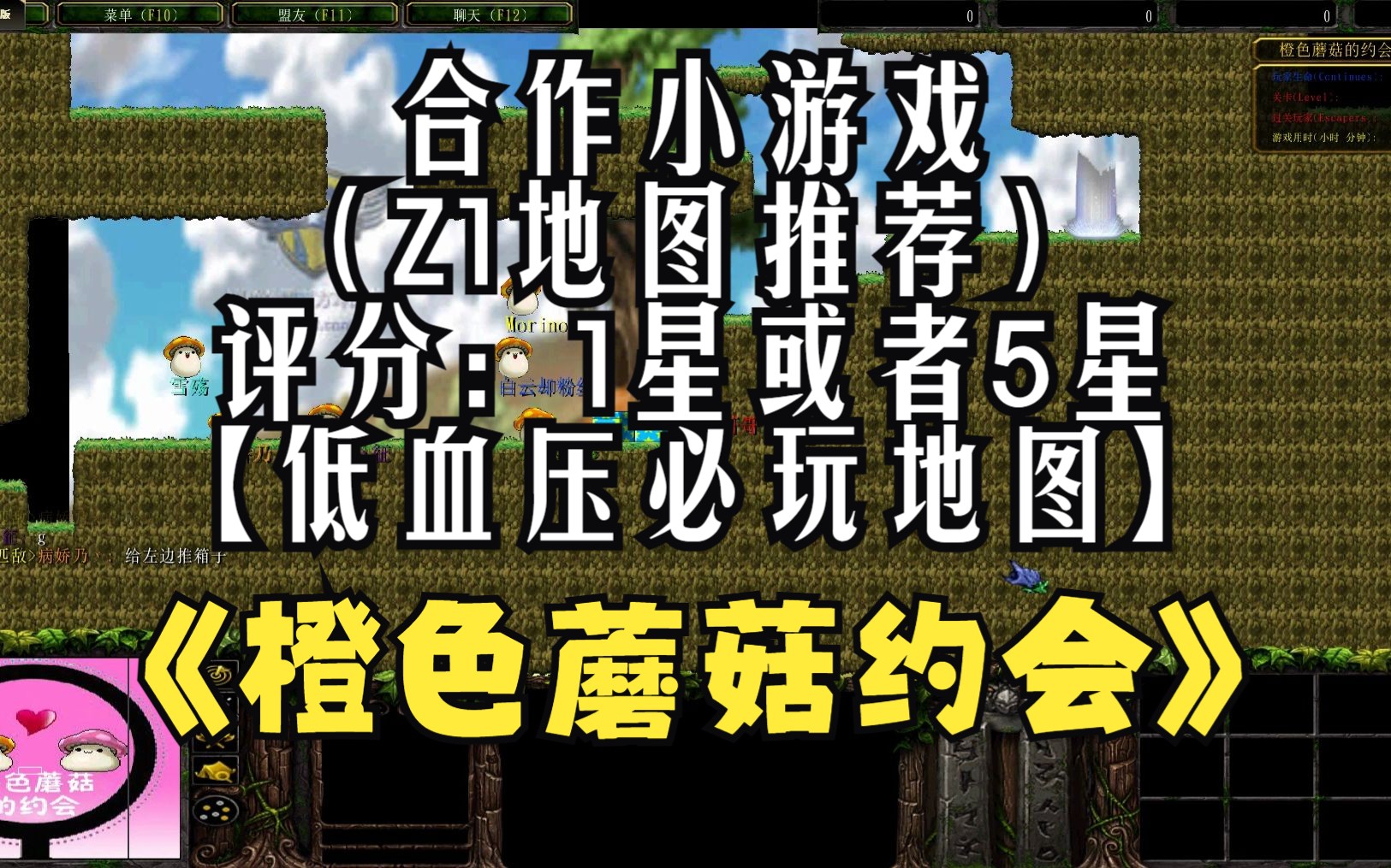 [图]《橙色蘑菇约会》魔兽RPG，合作小游戏类，冒险岛地形制作，难度很高很高很高【低血压必玩地图】（Z1地图推荐）