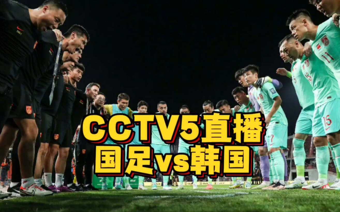 CCTV5直播!国足vs韩国,少林足球大战功夫足球,宋凯现场督战哔哩哔哩bilibili