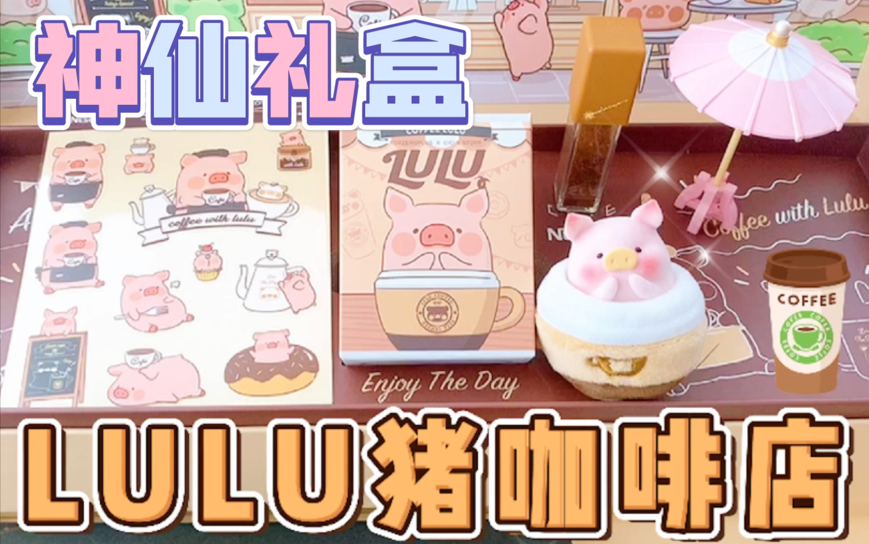 全网首发ⷦ좨🎥…‰临LULU猪咖啡店!神仙联名ⷵ2Toys x 雀巢咖啡!限定礼盒开箱哔哩哔哩bilibili