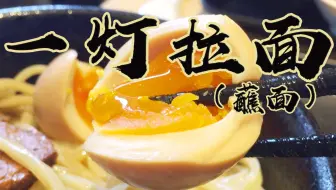 一分钟 带你吃遍东京 扫雷篇肉南蛮荞麦面 哔哩哔哩 Bilibili