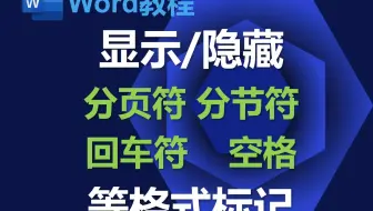 显示或隐藏分页符、分节符、回车符、空格等格式标记