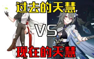 Download Video: 过去的天慧VS现在的天慧