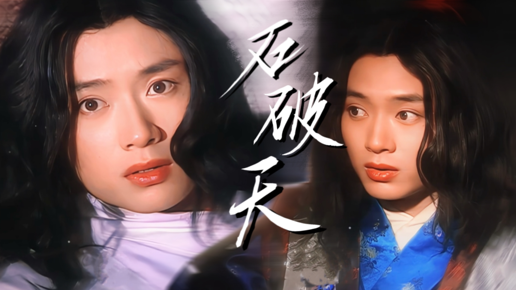 侠客行石破天喜欢谁