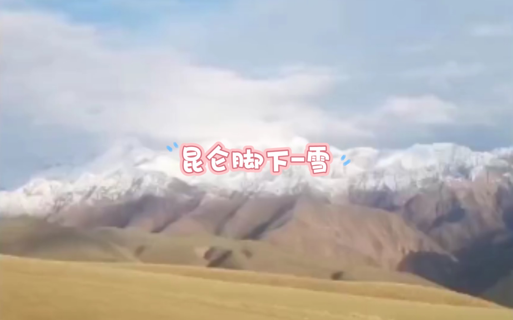 新疆昆仑山下雪哔哩哔哩bilibili