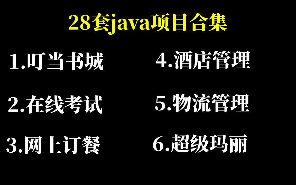 【Java毕设合集】28套毕设系统(附源码课件)任意挑选,允许白嫖!手把手教学,助你快速毕业!JavaJava项目Java课设Java开发毕业设计哔哩哔哩...