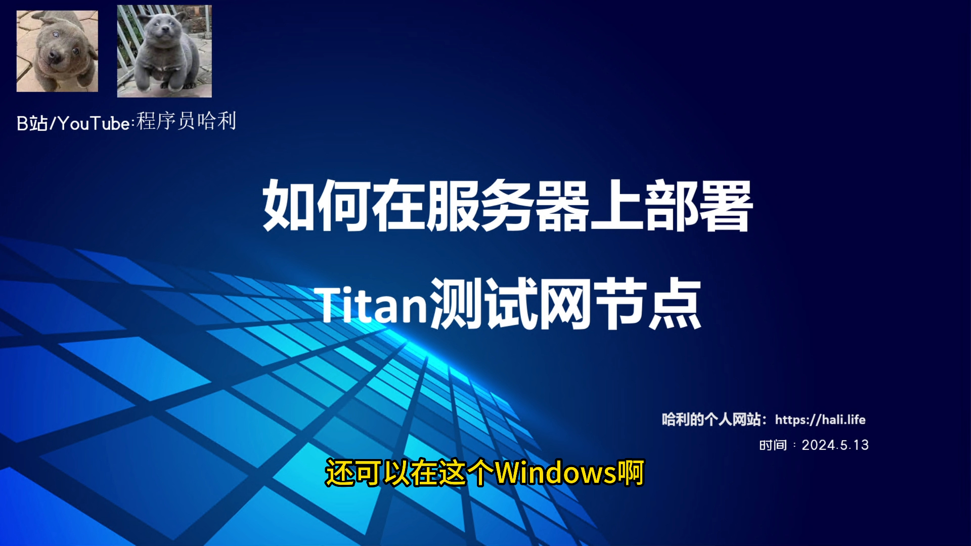 如何在服务器上部署Titan测试网节点哔哩哔哩bilibili