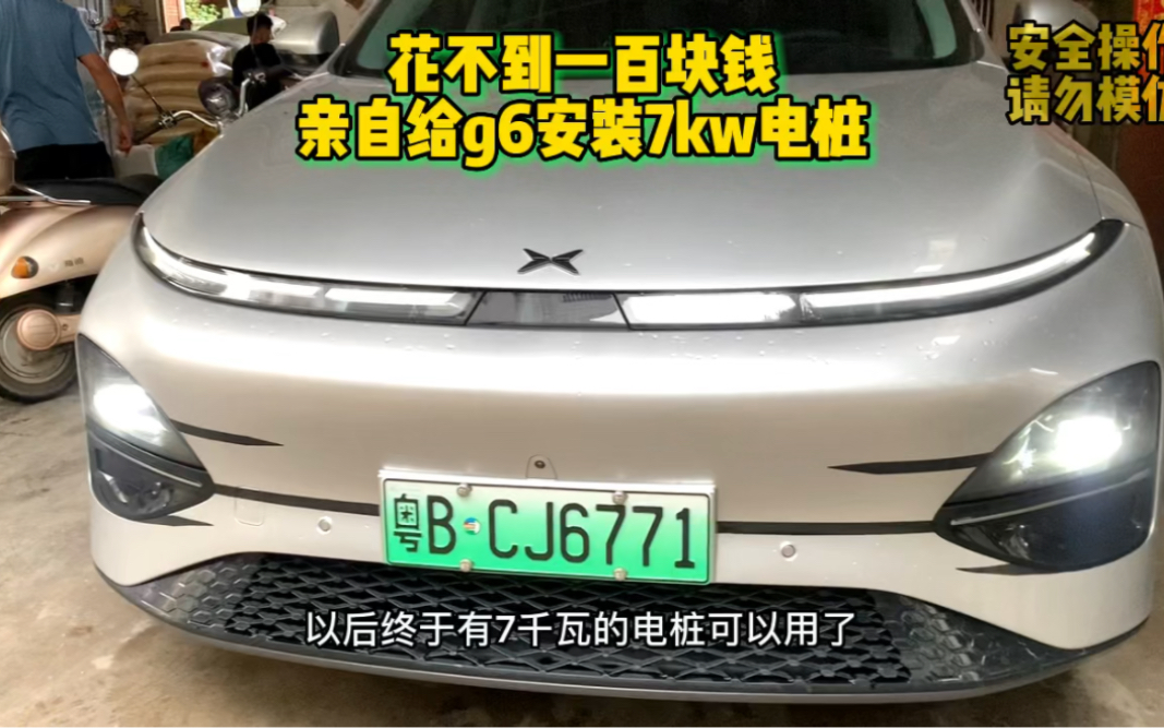 花不到一百块钱,亲自给小鹏g6安装充电桩,简单教程!哔哩哔哩bilibili