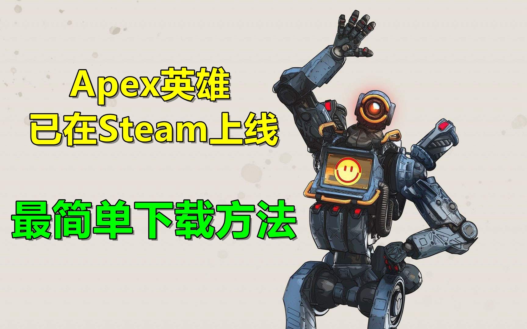 《Apex英雄》上架Steam支持简中 暂时锁国区 最简单的下载方法哔哩哔哩bilibili