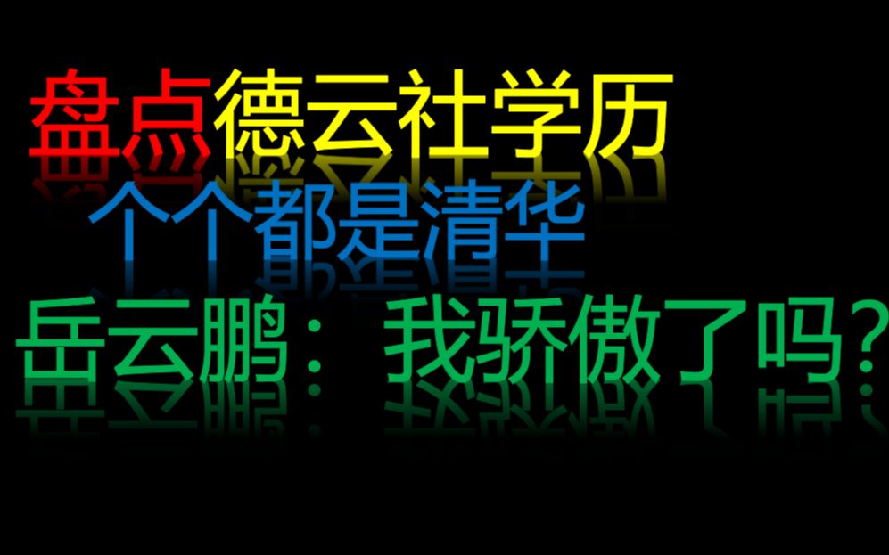 盘点德云社的学历,不管什么时候都有人笑,他们都是人才啊!哔哩哔哩bilibili