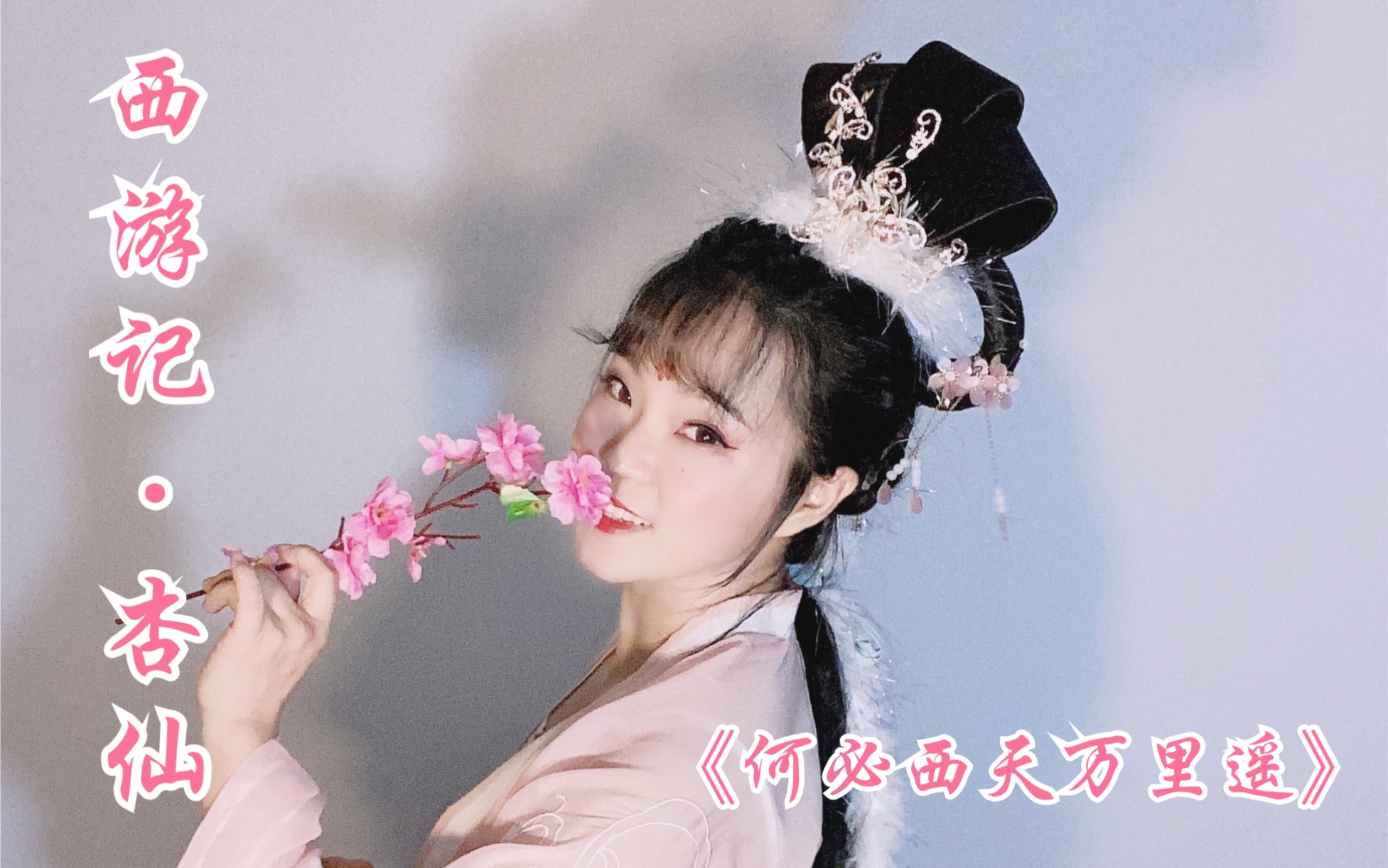 何必西天万里遥〗西游记杏仙cos