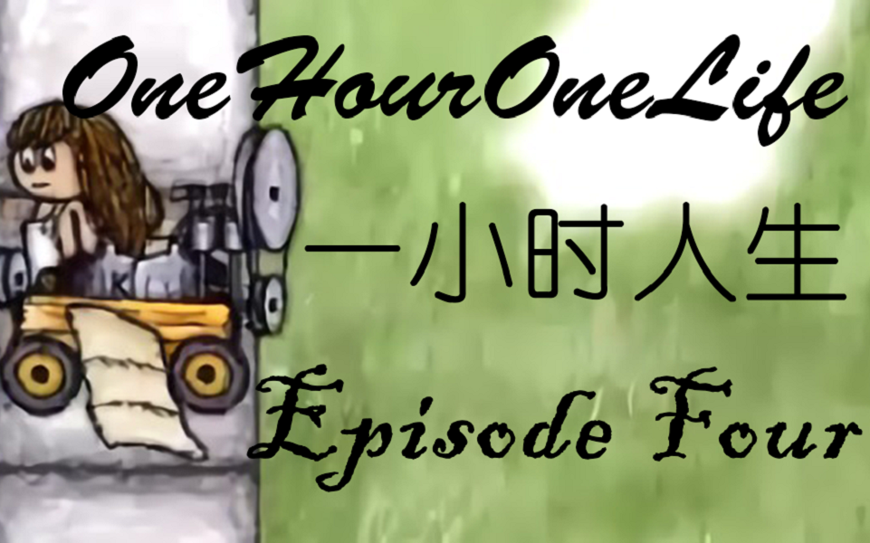 [图]《One Hour One Life 一小时人生》私服实况教程 EP4 Life10-11 服装&染色&柴油机制作