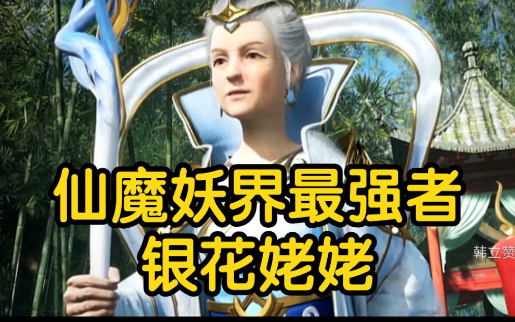 [图]银花姥姥是仙魔妖界最强者！一人可灭掉仙界！！！（星辰变第五季）